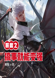 联盟之搞事就能变强-佚名-小酷说书