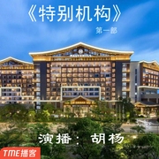 驻京办主任-佚名-胡杨0204