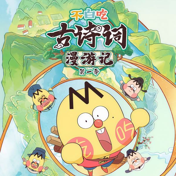不白吃古诗词漫游记|第—季|爆笑科普