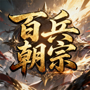 百兵朝宗|玄幻&middot;异世大陆|废柴流|穿越重生|快节奏战斗-道友请留步-幻影剧社