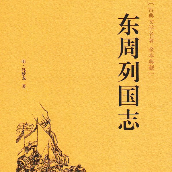 东周列国志|经典
