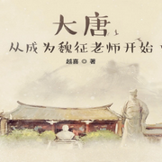 大唐：从成为魏征老师开始|历史|两晋隋唐-越喜-主播天青色等烟雨