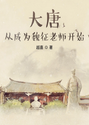 大唐：从成为魏征老师开始|历史|两晋隋唐-越喜-主播天青色等烟雨