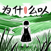 七七的稻花村日記-佚名-懶人894821691