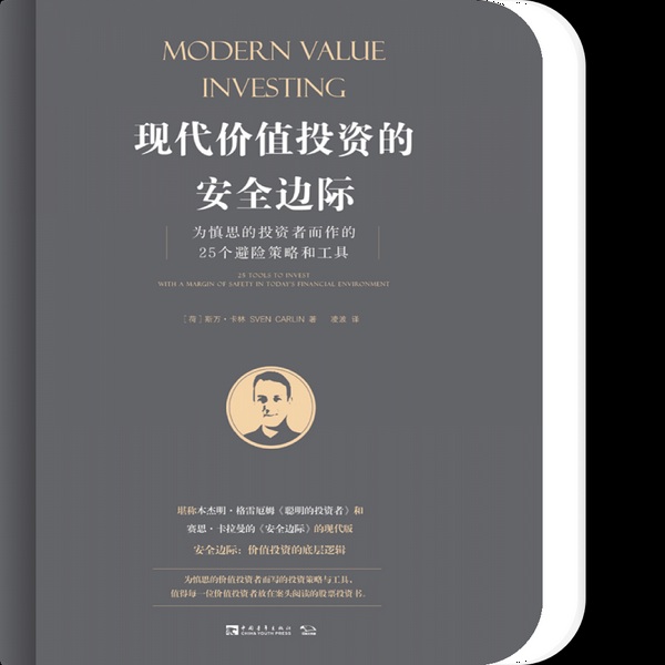 现代价值投资的安全边际：为慎思的投资者而作的25个避险策略和