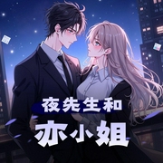 夜先生和亦小姐-佚名-智音阁
