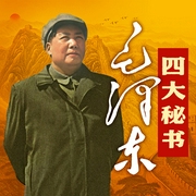 毛泽东四大秘书-郑明武-天下书盟