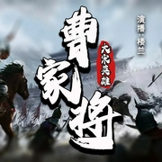 曹家將|劉蘭芳經典作品-艾春雨-時代文化