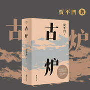 古炉|张震演播|贾平凹长篇经典代表作--喜马拉雅