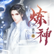 炼神|热血修仙-佚名-锦铧书月4294604
