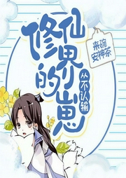 修仙界的崽从不认输-来碗安神茶-