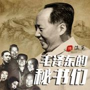 毛泽东的秘书们|特殊视角解密毛泽东|江青陈伯达 绝密档案|红墙大事 邓小平周恩来 新--涵莫，喜马拉雅