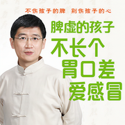 脾虚的孩子不长个|胃口差 爱感冒-罗大伦-紫图图书