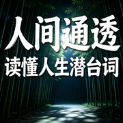 人间通透|读懂人生潜台词-墨渊-书曌有声