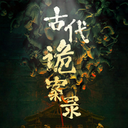 古代诡案录|古代命案悬疑离奇|唐朝诡事录-佚名-听鉴文化