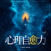 心理自愈力|拒绝内耗|自我修复--喜马拉雅