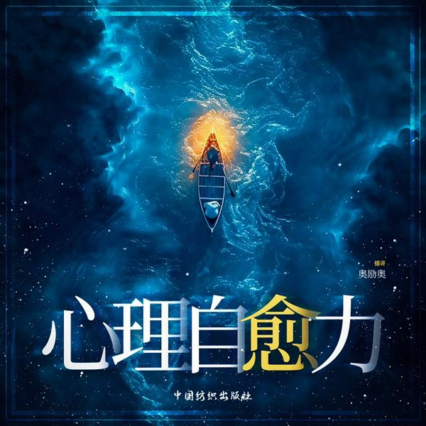 心理自愈力|拒绝内耗|自我修复