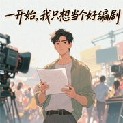 一开始，我只想当个好编剧|逆袭|娱乐圈|金手指|娱乐明星|都市--喜马拉雅