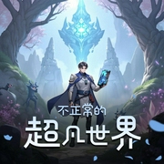 不正常的超凡世界-佚名-大壮工作室