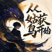 -佚名-三生静水