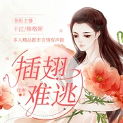 插翅难逃-佚名-播音春柳听书