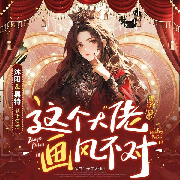 这个大佬画风不对|墨泠|快穿系统|爽文爆笑|多人有声剧