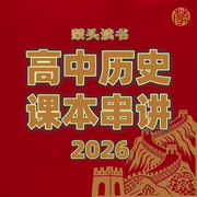 高中历史知识串讲|高考历史一二轮复习磨耳朵-佚名-蒙头读书