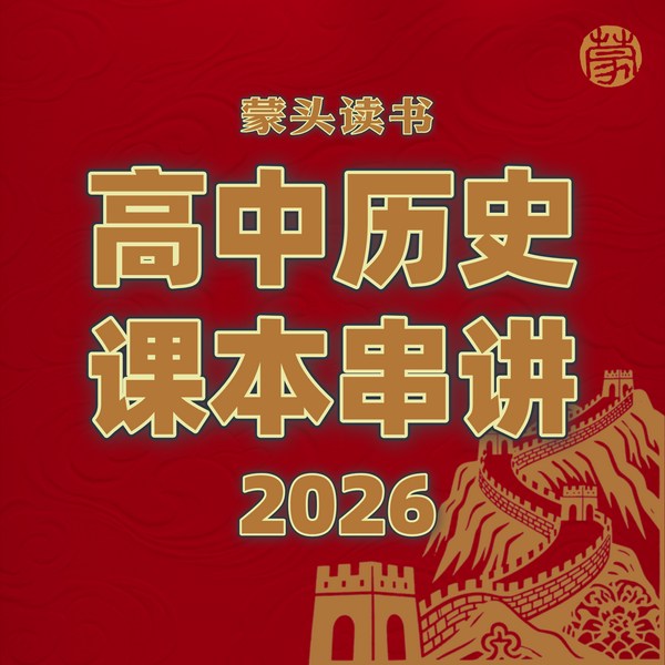 高中历史知识串讲|高考历史一二轮复习磨耳朵