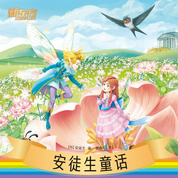安徒生童话|新东方名著阅读系列|中小学生必读