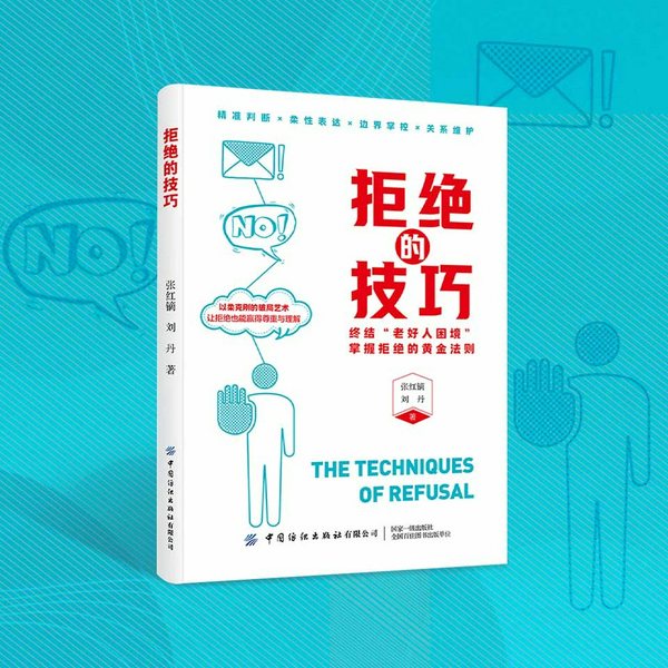 拒绝的技巧|以柔克刚的破局艺术|让拒绝赢得尊重理解