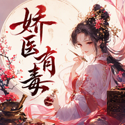娇医有毒-木嬴-君不见