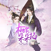 王爷追妻：桃花朵朵掐|上部完结-悠小姐-君颜讲故事