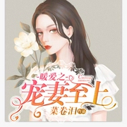 暖爱之宠妻至上-菜卷泪-主播可乐糖