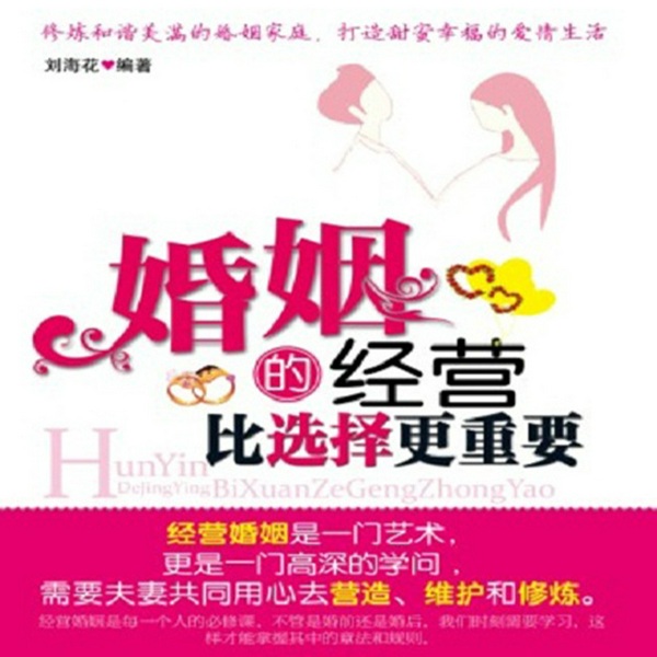 婚姻的经营比选择更重要