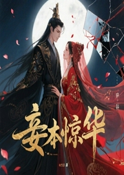 妾本惊华|自制精品-佚名-訫念