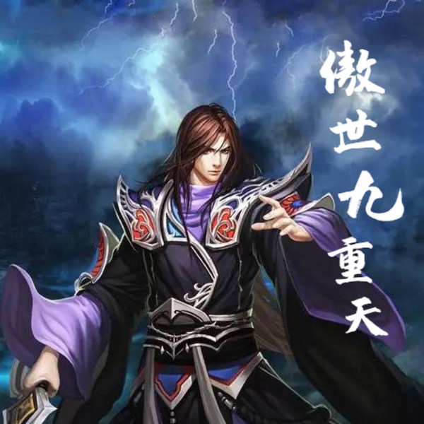 傲世九重天