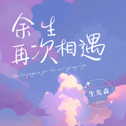 余生再次相遇-佚名-生先森
