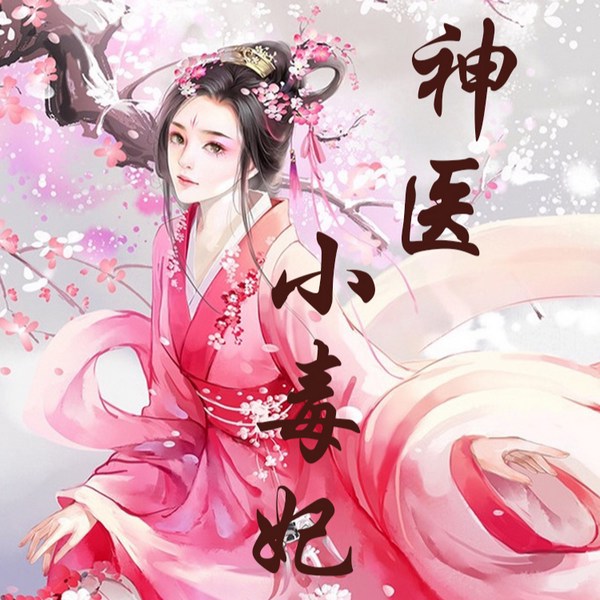 神医小毒妃第一部:废材嫡女翻身记