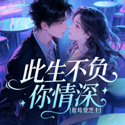 此生不负你深情|蓝莓爱芝士|华笙|江流-蓝莓爱芝士-果维文化