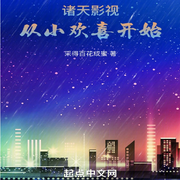 诸天影视：从小欢喜开始-佚名-刺团