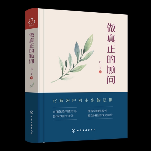 做真正的顾问|作者吕一丁、演播周伟|心理学+保险
