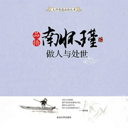 品悟南怀瑾：做人与处世