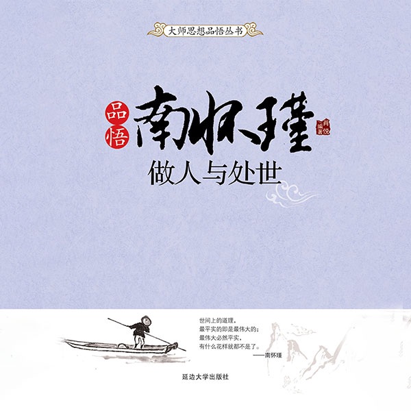品悟南怀瑾：做人与处世