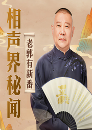 老郭有新番：相声界秘闻-佚名-郭德纲