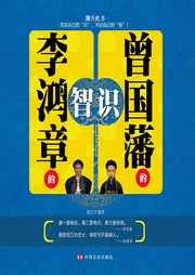 曾国藩的识，李鸿章的智-赵凡-大吕说文史