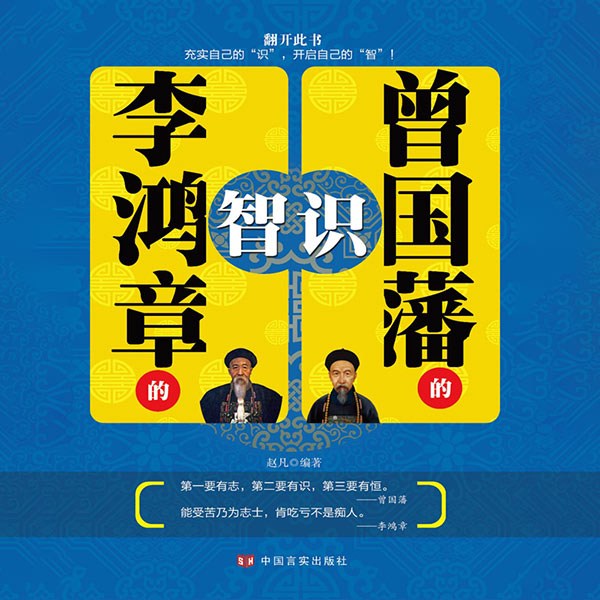 曾国藩的识，李鸿章的智