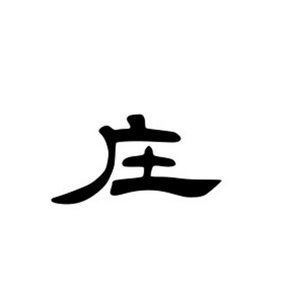 庄子|原文朗读