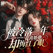被冷落三年，我提离婚他却哭红眼|豪门契约|纯爱|多播-冻梨.-酷匠听书