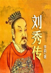 中国著名帝王刘秀传-李莉-天下书盟