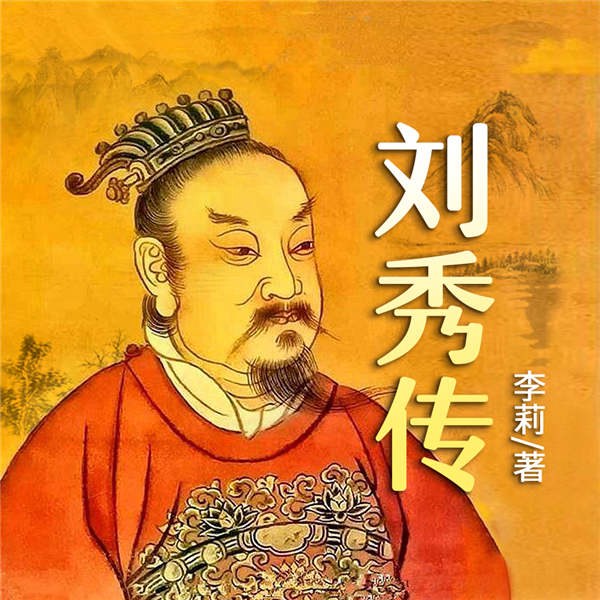 中国著名帝王刘秀传